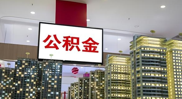 慈溪离职后公积金可以一次性取吗（离职后能一次性取出住房公积金吗）